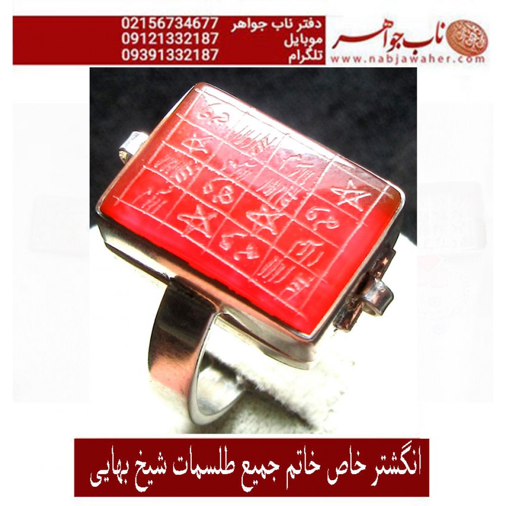 انگشترعقیق_خاتم_جمیع_طلسمات_مرحوم_شیخ_بهایی حکاکی_روی_صفحات_نقره  رعایت_اداب_خاص  موثر_و_مجرب ،رکاب_نقره و حکاکی_هفت_شرف یا شرف_الشمس_کبیر