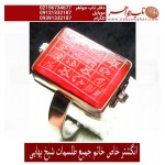 انگشترعقیق_خاتم_جمیع_طلسمات_مرحوم_شیخ_بهایی حکاکی_روی_صفحات_نقره  رعایت_اداب_خاص  موثر_و_مجرب ،رکاب_نقره و حکاکی_هفت_شرف یا شرف_الشمس_کبیر