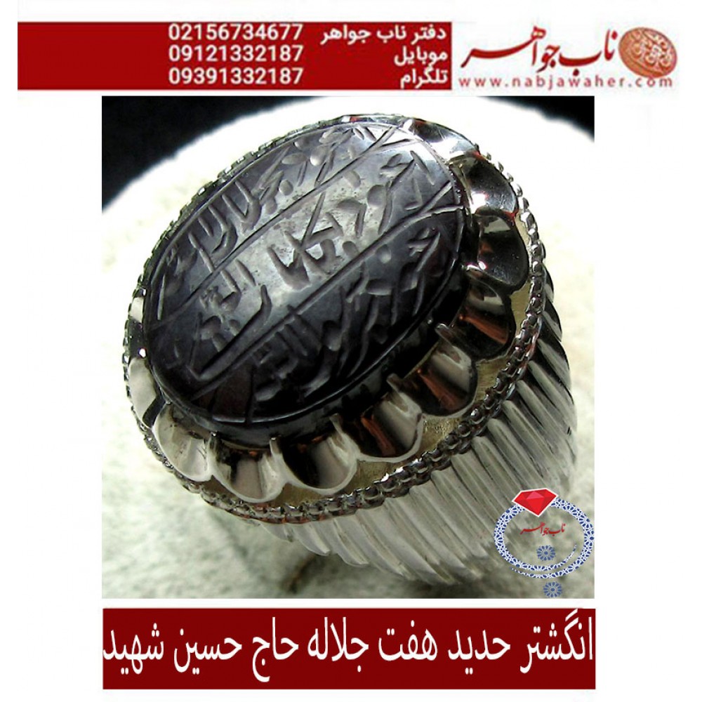 انگشترنفیس حدید هفت جلاله حکاکی اعوذ بجلال الله ... خط حاج حسین شهید ورکاب فدیوم استاد لطفی