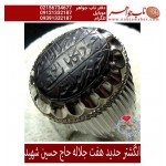 انگشترنفیس حدید هفت جلاله حکاکی اعوذ بجلال الله ... خط حاج حسین شهید ورکاب فدیوم استاد لطفی