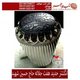 انگشترنفیس حدید هفت جلاله حکاکی اعوذ بجلال الله ... خط حاج حسین شهید ورکاب فدیوم استاد لطفی