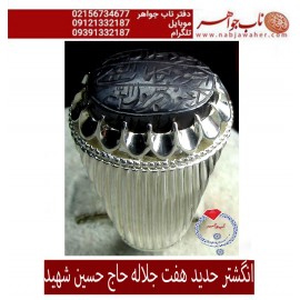 انگشترنفیس حدید هفت جلاله حکاکی اعوذ بجلال الله ... خط حاج حسین شهید ورکاب فدیوم استاد لطفی