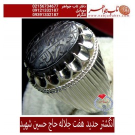 انگشترنفیس حدید هفت جلاله حکاکی اعوذ بجلال الله ... خط حاج حسین شهید ورکاب فدیوم استاد لطفی