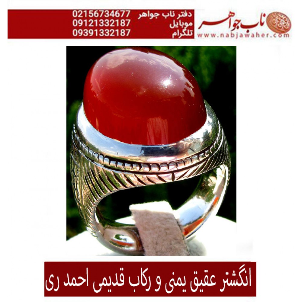 انگشترنفیس مردانه عقیق_سرخ_یمنی،رکاب_احمد_عزتی ،رکاب_ری_احمد