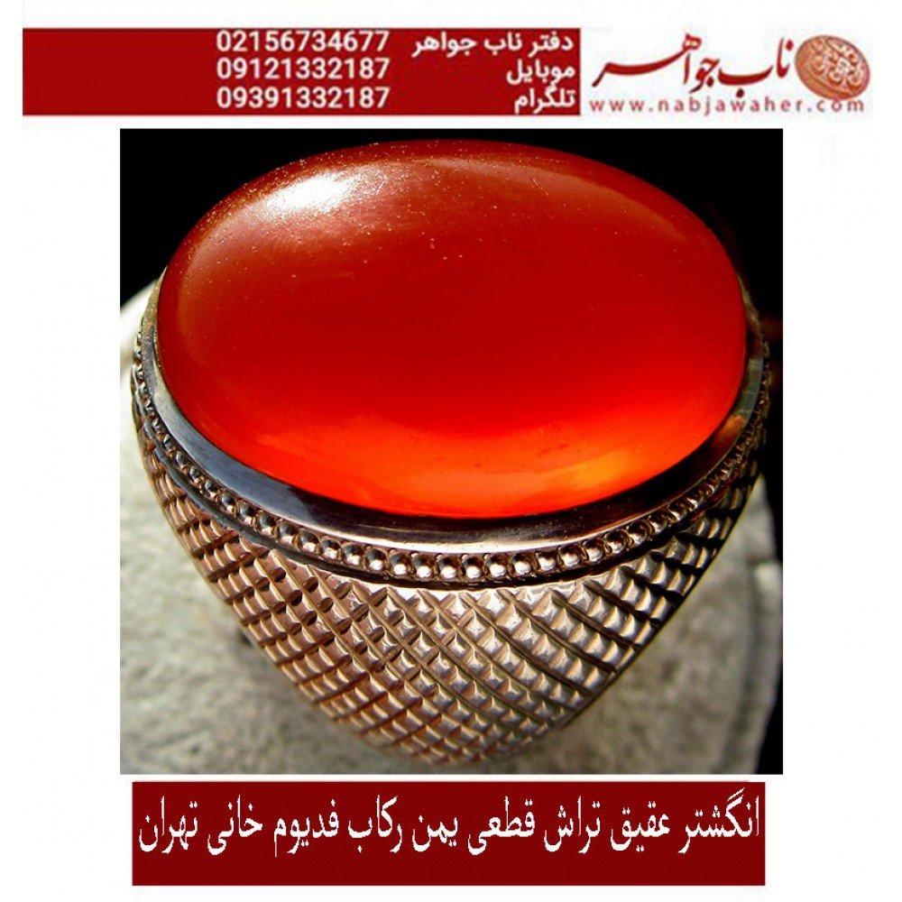 انگشترمردانه عقیق ناب سرخ یمنی تراش دامله از مهره یمنی رکاب ممتاز فدیوم مرحوم محمد خانی