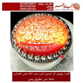 انگشترنقره مردانه خطی عقیق یمنی خط حرّ استادرضاقربانی رکاب نقره نفیس دستسازاستاد محمد افتخاری ذکر رحم الله العمی العباس