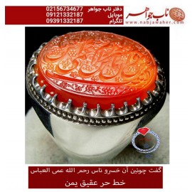 انگشترنقره مردانه خطی عقیق یمنی خط حرّ استادرضاقربانی رکاب نقره نفیس دستسازاستاد محمد افتخاری ذکر رحم الله العمی العباس