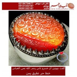 انگشترنقره مردانه خطی عقیق یمنی خط حرّ استادرضاقربانی رکاب نقره نفیس دستسازاستاد محمد افتخاری ذکر رحم الله العمی العباس