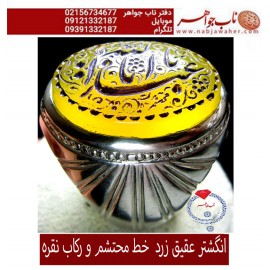 انگشترعقیق زرد طبیعی وحکاکی یااباعبدالله خط محتشم و رکاب نقره