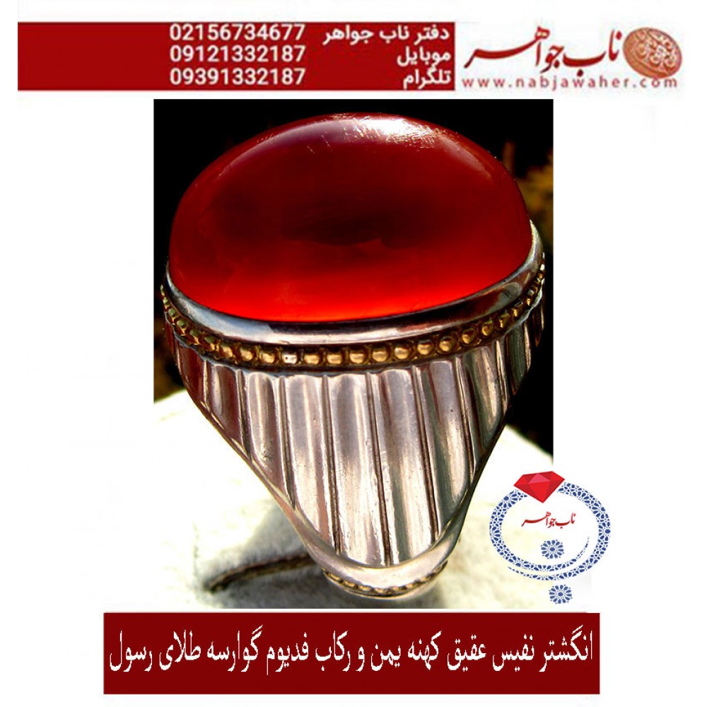 انگشترنفیس فدیوم_طلا مردانه عقیق_ناب_یمنی ،رکاب_استادرسول_محمدی ،رکاب_رسول_تهران