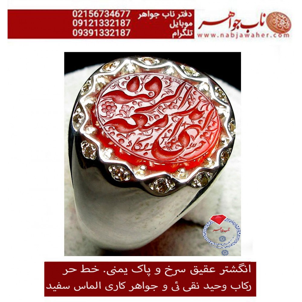 انگشترنقره مردانه خطی سنگ عقیق سرخ یمنی خط حرّ استادرضاقربانی رکاب نقره نفیس دستساز نقیئی وجواهرکاری طاقتفرسا و ذکر الهی بدمعه الرقیه