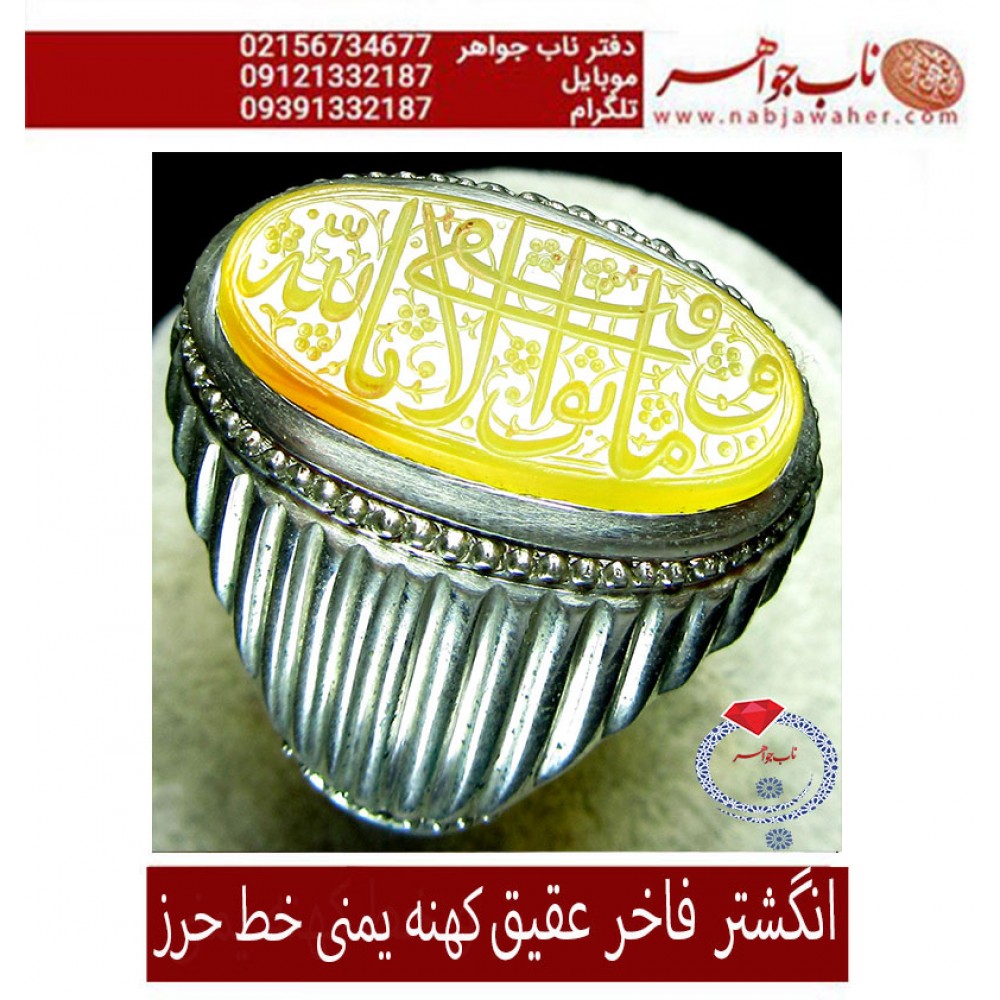 انگشترنقره مردانه خطی سنگ عقیق زرد یمنی خط حرز استادبیگی رکاب نقره نفیس دستسازافتخاری و ذکر وماتوفیقی_الابالله