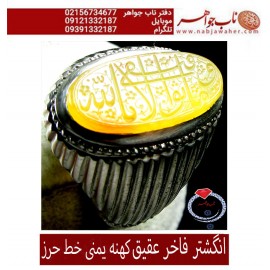 انگشترنقره مردانه خطی سنگ عقیق زرد یمنی خط حرز استادبیگی رکاب نقره نفیس دستسازافتخاری و ذکر وماتوفیقی_الابالله