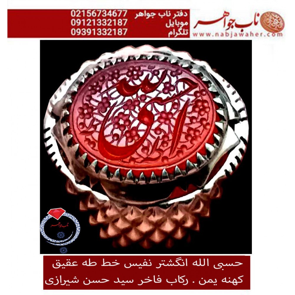 انگشترنفیس خطی نقره مردانه عقیق_یمنی خط_طه،حکاکی جواد_حیدری، رکاب_سیدحسن_هاشمی،رکاب_سیدحسن_شیراز وحکاکی حسبی_الله