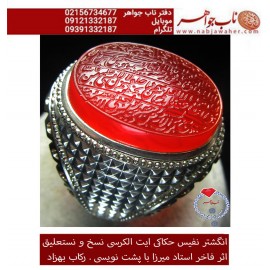 انگشترنفیس مردانه عقیق سرخ یمنی خط میرزا حکاکی استاد مجتبی اتشباز ذکر ایت الکرسی رکاب بهزاد روستایی