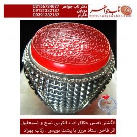 انگشترنفیس مردانه عقیق سرخ یمنی خط میرزا حکاکی استاد مجتبی اتشباز ذکر ایت الکرسی رکاب بهزاد روستایی