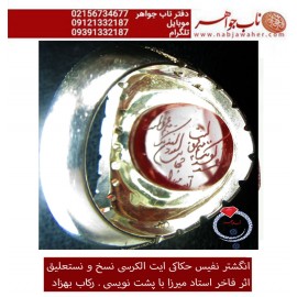 انگشترنفیس مردانه عقیق سرخ یمنی خط میرزا حکاکی استاد مجتبی اتشباز ذکر ایت الکرسی رکاب بهزاد روستایی