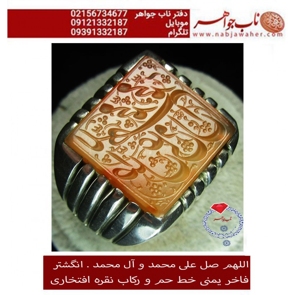 انگشترنفیس خطی نقره مردانه عقیق_یمنی خط_حم ،حکاکی علی_همتی، رکاب_استادمحمد_افتخاری ،رکاب_تهران_افتخاری وحکاکی_صلوات_چپ_کنی