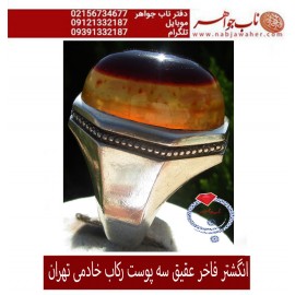 انگشترنفیس مردانه عقیق سه پوست یمنی ،رکاب_فدیوم_شهرام_خادمی،رکاب_فدیوم_خادمی