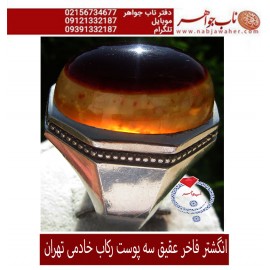 انگشترنفیس مردانه عقیق سه پوست یمنی ،رکاب_فدیوم_شهرام_خادمی،رکاب_فدیوم_خادمی