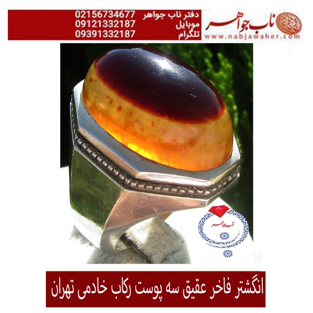 انگشترنفیس مردانه عقیق سه پوست یمنی ،رکاب_فدیوم_شهرام_خادمی،رکاب_فدیوم_خادمی