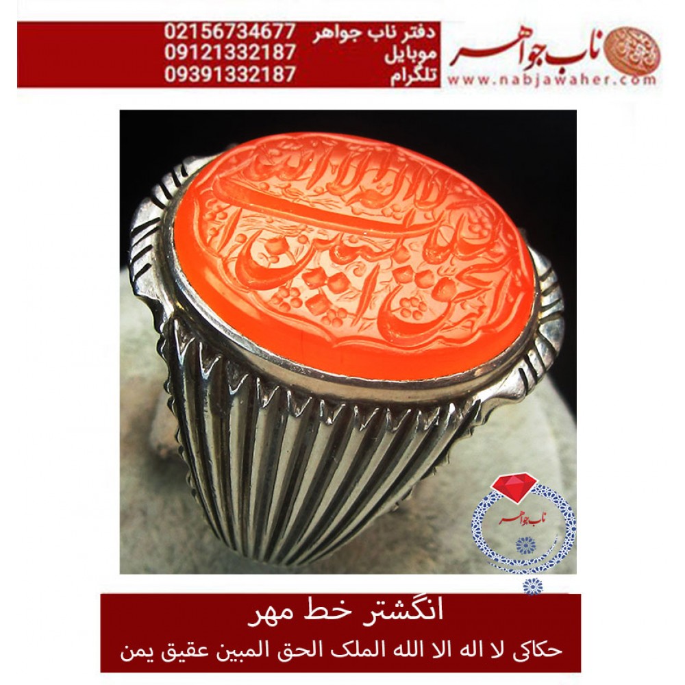 مشخصات انگشتر:  انگشترنفیس خطی نقره مردانه عقیق_یمنی خط_مهر،حکاکی محسن_سعیدی_منش رکاب_شیرازی ، وحکاکی_لااله_الاالله_الملک_الحق_المبین
