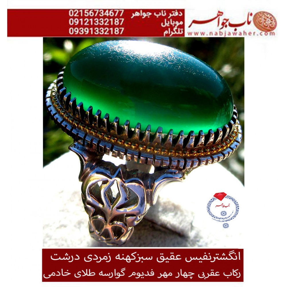 انگشترنفیس عقیق سبز زمردی درشت ورکاب عقربی چهار مهرطلا فدیوم استاد شهرام خادمی