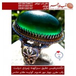 انگشترنفیس عقیق سبز زمردی درشت ورکاب عقربی چهار مهرطلا فدیوم استاد شهرام خادمی