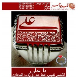 مشخصات انگشتر:  انگشترنفیس خطی نقره مردانه عقیق_یمنی خط_حم ،حکاکی علی_همتی، رکاب_استادمحمد_افتخاری ،رکاب_تهران_افتخاری وحکاکی_یاعلی