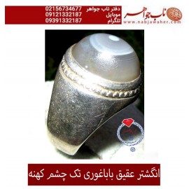 انگشترعقیق باباغوری تک چشم دامله و رکاب فابریک قدیمی