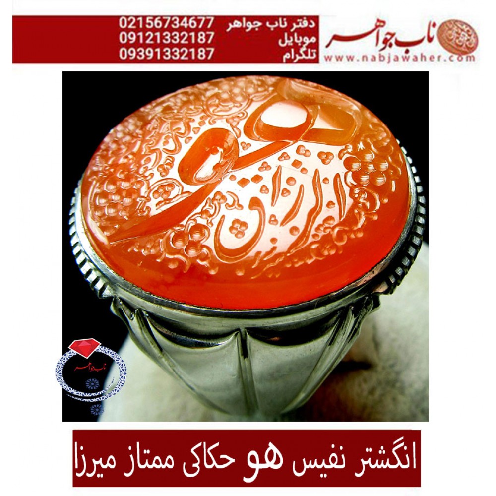 انگشترنفیس خطی مردانه عقیق_یمنی خط_میرزا،حکاکی محمدمجتبی_آتشباز، رکاب_استادسیدحسن_شیرازی،رکاب_سیدحسن وحکاکی-هو،الرزاق،الحق