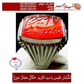 انگشترنفیس مردانه عقیق سرخ یمنی خط میرزا حکاکی استاد مجتبی اتشباز ذکر یا سیدالکریم رکاب سیدحسن