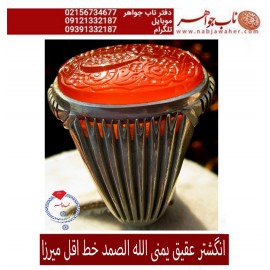 انگشترنفیس خطی مردانه عقیق_یمنی خط_اقل_میرزا،حکاکی محمدمجتبی_آتشباز، رکاب_استادسیدحسن_شیرازی،رکاب_سیدحسن وحکاکی-الله_الصمد