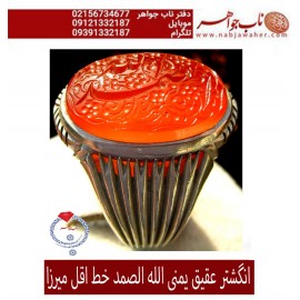 انگشترنفیس خطی مردانه عقیق_یمنی خط_اقل_میرزا،حکاکی محمدمجتبی_آتشباز، رکاب_استادسیدحسن_شیرازی،رکاب_سیدحسن وحکاکی-الله_الصمد