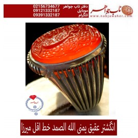 انگشترنفیس خطی مردانه عقیق_یمنی خط_اقل_میرزا،حکاکی محمدمجتبی_آتشباز، رکاب_استادسیدحسن_شیرازی،رکاب_سیدحسن وحکاکی-الله_الصمد