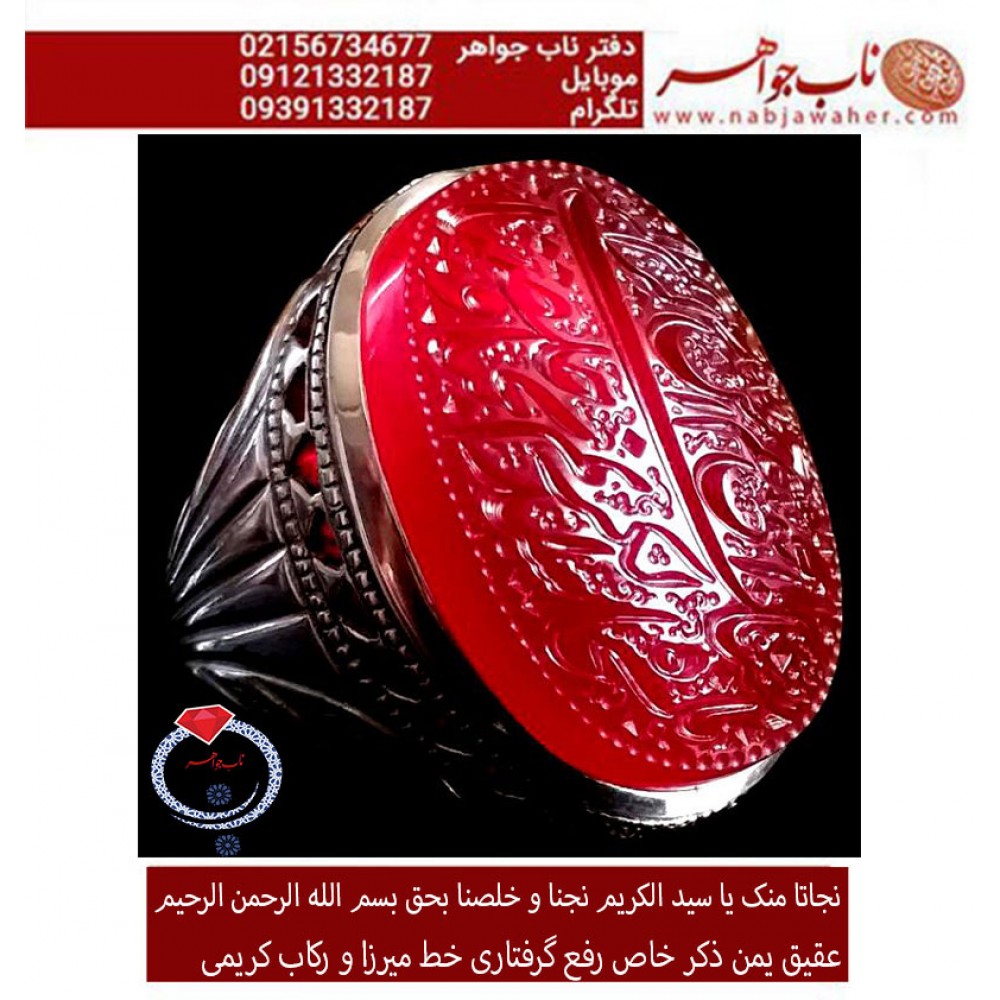 انگشترنفیس مردانه عقیق سرخ یمنی خط میرزا حکاکی استاد مجتبی اتشباز ذکر یا سیدالکریم نجنا و خلصنا بحق بسم الله الرحمن الرحیم رکاب تهران کریمی