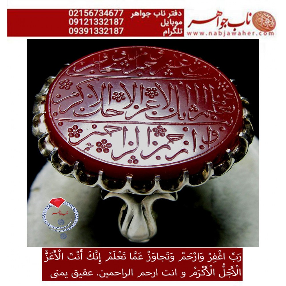 انگشترنفیس خطی نقره مردانه عقیق_یمنی خط_حم ،حکاکی علی_همتی، رکاب_استادمحمد_افتخاری ،رکاب_تهران_افتخاری وحکاکی_ربِّ_اغْفِرْوَارْحَمْ_وَتَجاوَزعَمّاتَعْلَمُ_اِنَّكَ_اَنْتَ_الاَعَزُّالاَجَلُّ_الاَكْرَمْ ،دعای_قنوت_امام_رضاع