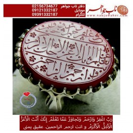 انگشترنفیس خطی نقره مردانه عقیق_یمنی خط_حم ،حکاکی علی_همتی، رکاب_استادمحمد_افتخاری ،رکاب_تهران_افتخاری وحکاکی_ربِّ_اغْفِرْوَارْحَمْ_وَتَجاوَزعَمّاتَعْلَمُ_اِنَّكَ_اَنْتَ_الاَعَزُّالاَجَلُّ_الاَكْرَمْ ،دعای_قنوت_امام_رضاع