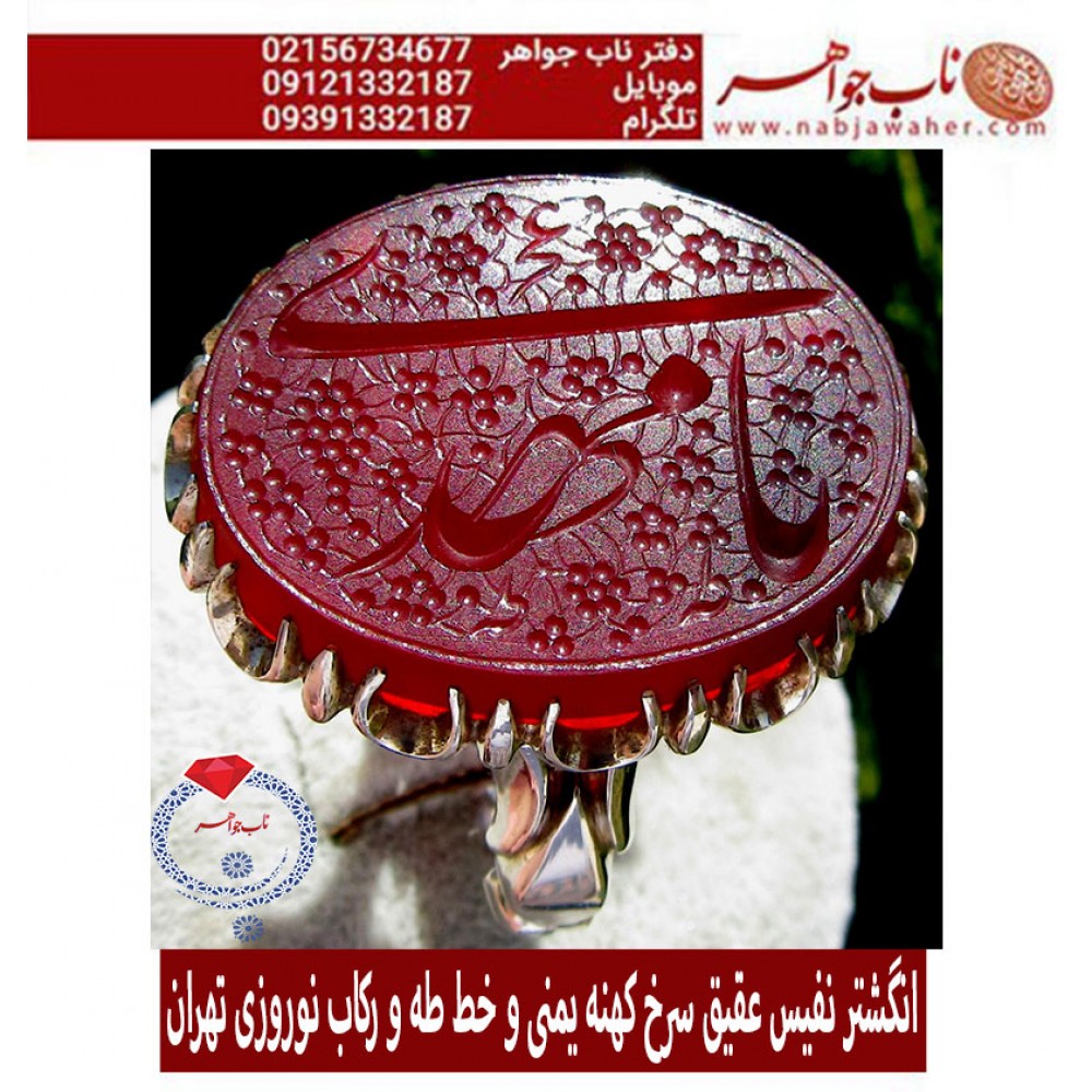 انگشترنفیس عقیق سرخ کهنه یمنی حکاکی یا مهدی خط دو امضا استادجواد حیدری طه ورکاب نوروزی تهران 