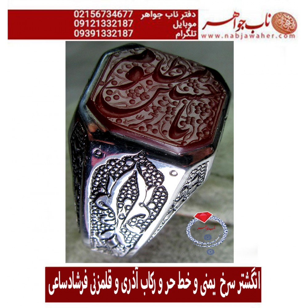 انگشترنفیس عقیق سرخ کهنه یمنی حکاکی یاحسین مظلوم خط حر حکاکی رضا قربانی رکاب اذری و قلمزنی فرشاد ساعی