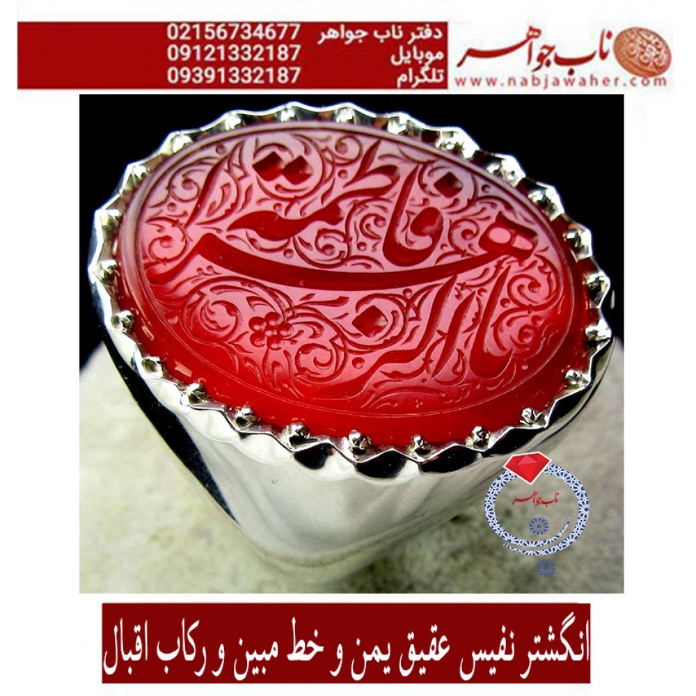 انگشترنقره مردانه خطی عقیق سرخ خط مبین استاد حسین رضیعی رکاب نقره نفیس دستساز اقبال ذکر یافاطمه_الزهرا