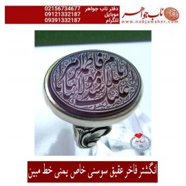 انگشترنقره مردانه خطی عقیق سوسنی یمن خط مبین استاد حسین رضیعی رکاب نقره نفیس دستساز اذری ذکر السلام علیک یاسیدتنا و مولیتنایافاطمه الزهرا