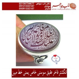 انگشترنقره مردانه خطی عقیق سوسنی یمن خط مبین استاد حسین رضیعی رکاب نقره نفیس دستساز اذری ذکر السلام علیک یاسیدتنا و مولیتنایافاطمه الزهرا