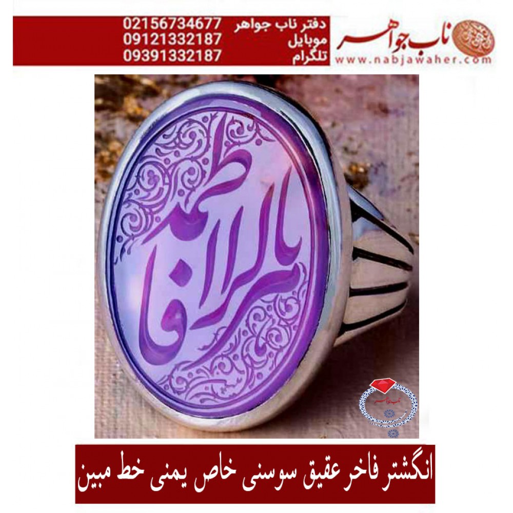 انگشترنقره مردانه خطی عقیق یمن خط مبین استاد حسین رضیعی رکاب نقره نفیس دستسازاستاد محمد افتخاری ذکر یافاطمه الزهرا