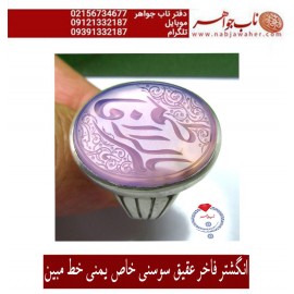 انگشترنقره مردانه خطی عقیق یمن خط مبین استاد حسین رضیعی رکاب نقره نفیس دستسازاستاد محمد افتخاری ذکر یافاطمه الزهرا