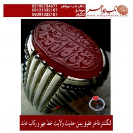 انگشترنفیس خطی نقره مردانه عقیق_یمنی خط_مهرحکاکی محسن_سعیدی_منش رکاب_استادمصطفی_ابوالحسنی ،رکاب_عابد وحکاکی حدیث_ولایت  ولایه_علی_ابن_ابیطالب_حصنی_فمن_دخل_حصنی_امن_من_عذابی