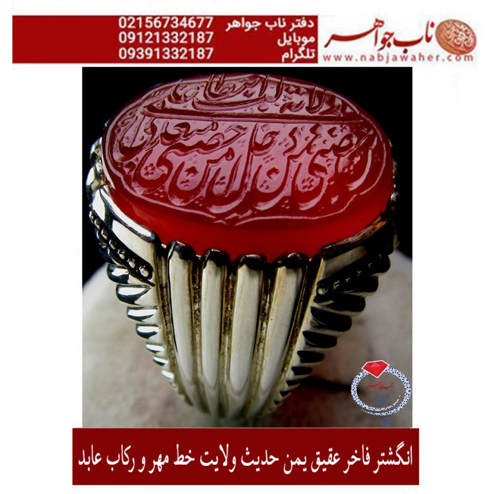 انگشترنفیس خطی نقره مردانه عقیق_یمنی خط_مهرحکاکی محسن_سعیدی_منش رکاب_استادمصطفی_ابوالحسنی ،رکاب_عابد وحکاکی حدیث_ولایت  ولایه_علی_ابن_ابیطالب_حصنی_فمن_دخل_حصنی_امن_من_عذابی