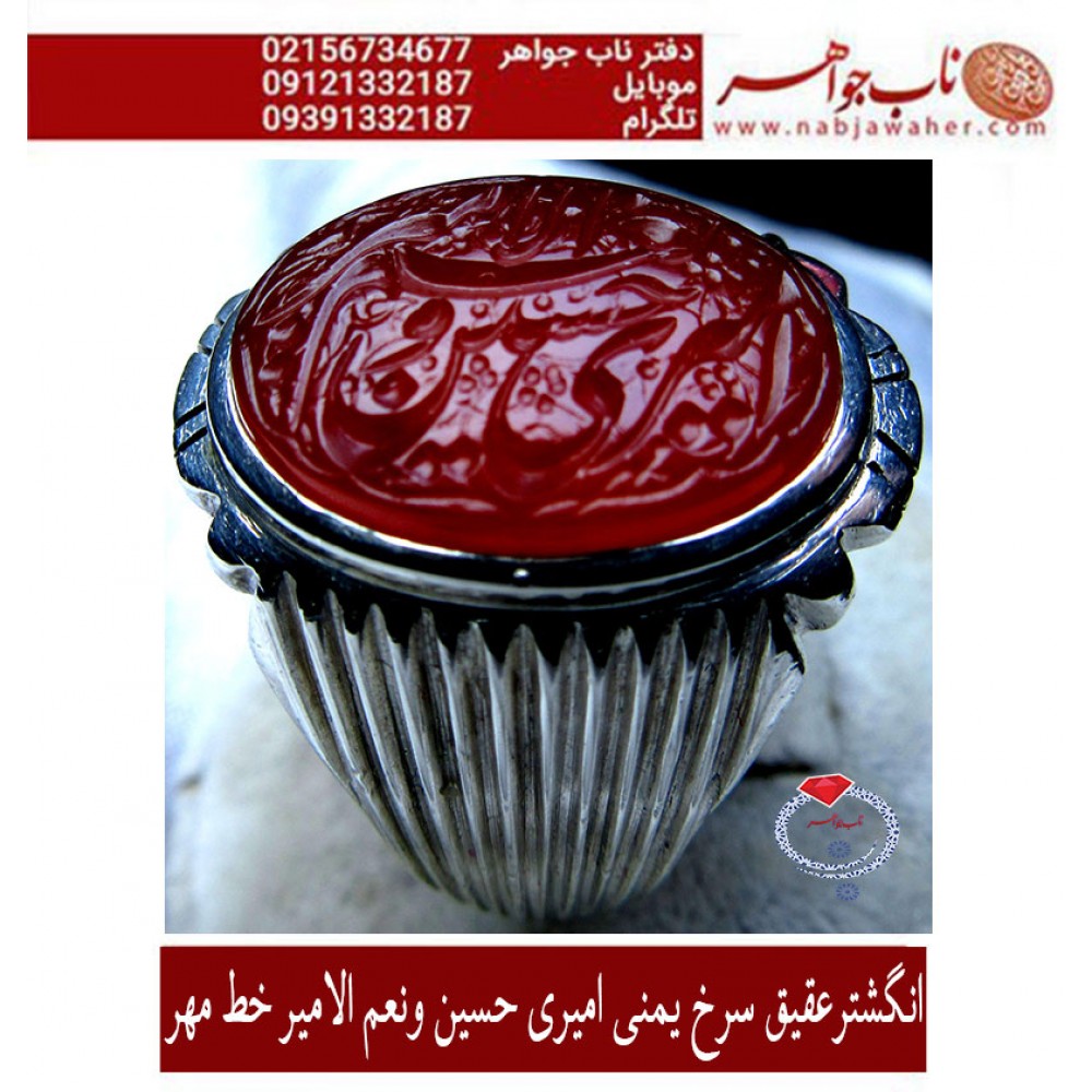 انگشترنفیس خطی نقره مردانه عقیق_یمنی خط_مهر،حکاکی محسن_سعیدی_منش رکاب_شیرازی ، وحکاکی امیری_حسین_ونعم_الامیر