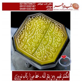 مشخصات انگشتر:  انگشترنفیس خطی مردانه عقیق_یمن خط_میرزا،حکاکی محمدمجتبی_آتشباز،رکاب_ نوروزی ،رکاب_نقره وحکاکی_ ومن_یتق_الله_یجعل_له_مخرجا