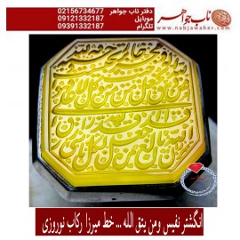 مشخصات انگشتر:  انگشترنفیس خطی مردانه عقیق_یمن خط_میرزا،حکاکی محمدمجتبی_آتشباز،رکاب_ نوروزی ،رکاب_نقره وحکاکی_ ومن_یتق_الله_یجعل_له_مخرجا